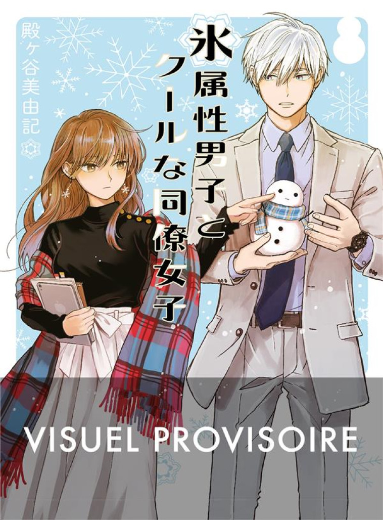 THE ICE GUY & THE COOL GIRL T01 - TONOGAYA MIYUKI - MANGETSU