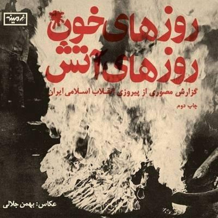 DAYS OF BLOOD, DAYS OF FIRE (REPRINT) - JALALI, BAHMAN - NC