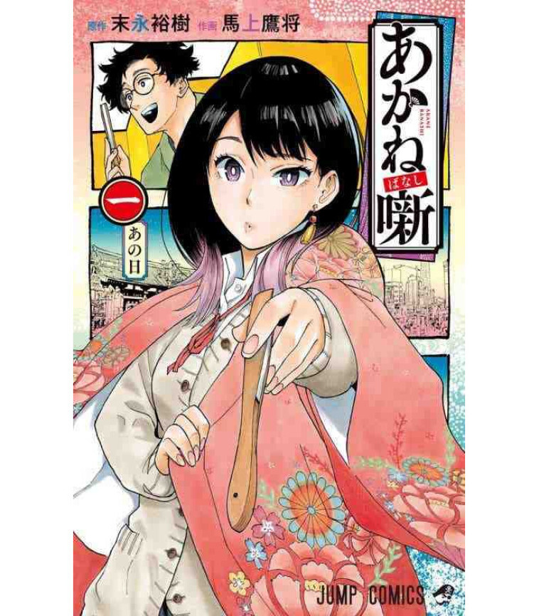 AKANE-BANASHI 1 (MANGA VO JAPONAIS) - Yuki Suenaga - SHUEISHA