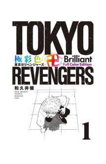 Tokyo revengers brillant full color edition - tome 1 (artbook vo japonais)