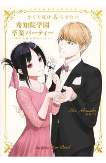 Kaguya-sama: love is war – official fan book (artbook vo japonais)