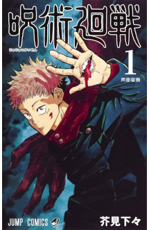 Jujutsu kaisen 1 (vo japonais)