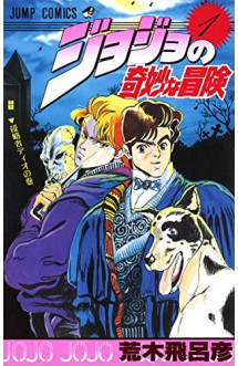 Jojo's bizarre adventure 1 (manga vo japonais)